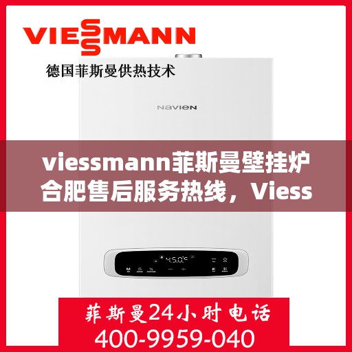 viessmann菲斯曼壁挂炉合肥售后服务热线，Viessmann菲斯曼壁挂炉合肥售后服务热线，专业团队为您提供贴心服务