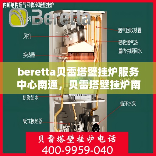 beretta贝雷塔壁挂炉服务中心南通，贝雷塔壁挂炉南通服务中心，专业维修与保养一站式解决