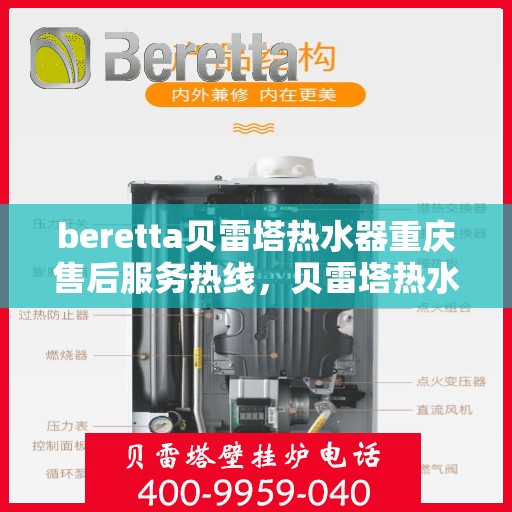beretta贝雷塔热水器重庆售后服务热线，贝雷塔热水器重庆售后热线，专业服务，贴心保障