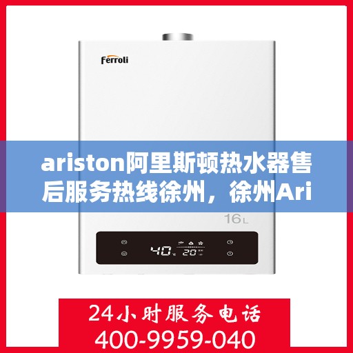 ariston阿里斯顿热水器售后服务热线徐州，徐州Ariston阿里斯顿热水器售后服务热线专线
