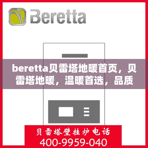 beretta贝雷塔地暖首页，贝雷塔地暖，温暖首选，品质之选