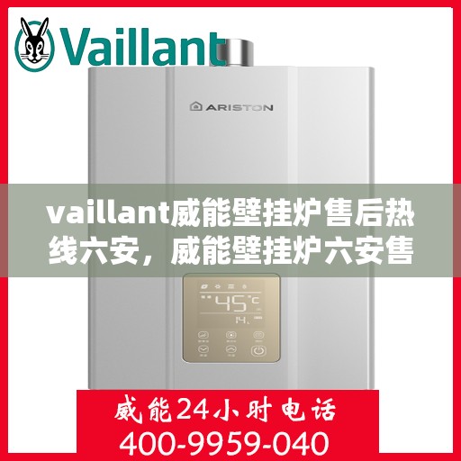 vaillant威能壁挂炉售后热线六安，威能壁挂炉六安售后热线，专业维修，贴心服务