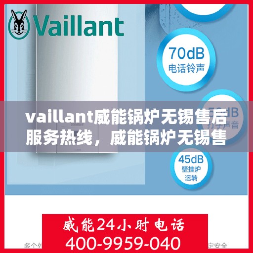 vaillant威能锅炉无锡售后服务热线，威能锅炉无锡售后服务热线，专业团队为您提供贴心服务