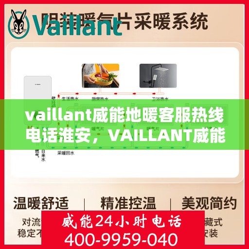 vaillant威能地暖客服热线电话淮安，VAILLANT威能地暖淮安客服热线电话全解析