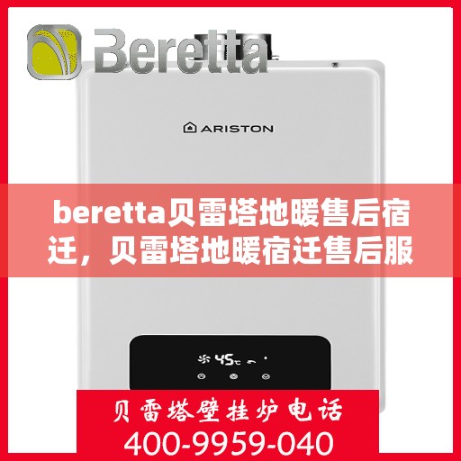 beretta贝雷塔地暖售后宿迁，贝雷塔地暖宿迁售后服务中心，专业维修与贴心服务