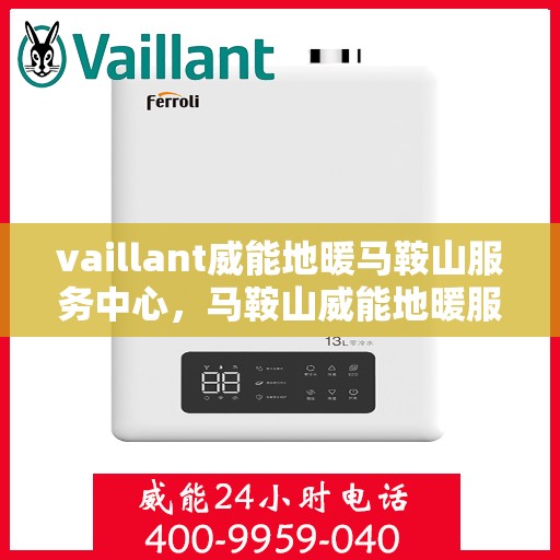 vaillant威能地暖马鞍山服务中心，马鞍山威能地暖服务中心，专业提供Vaillant地暖解决方案