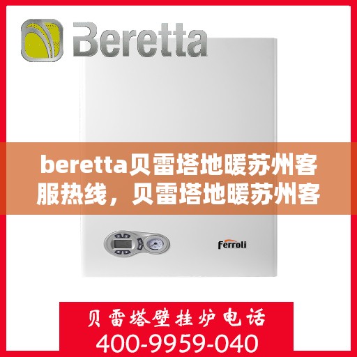 beretta贝雷塔地暖苏州客服热线，贝雷塔地暖苏州客服热线，专业支持与解决方案一站式服务