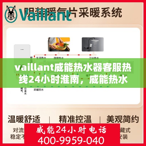 vaillant威能热水器客服热线24小时淮南，威能热水器淮南24小时客服热线全面服务