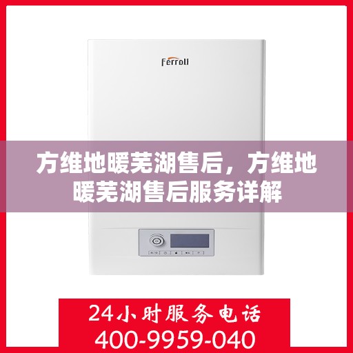 方维地暖芜湖售后，方维地暖芜湖售后服务详解