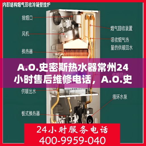 A.O.史密斯热水器常州24小时售后维修电话，A.O.史密斯热水器常州全天候售后维修服务热线