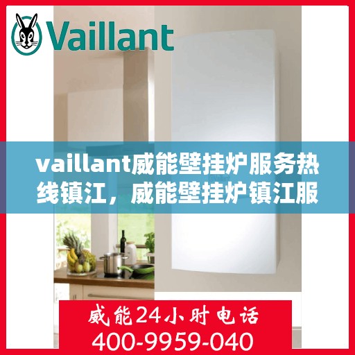 vaillant威能壁挂炉服务热线镇江，威能壁挂炉镇江服务热线，专业团队为您解答疑难，贴心呵护您的居家温暖。