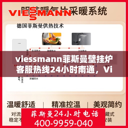 viessmann菲斯曼壁挂炉客服热线24小时南通，Viessmann菲斯曼壁挂炉南通24小时全天候客服热线
