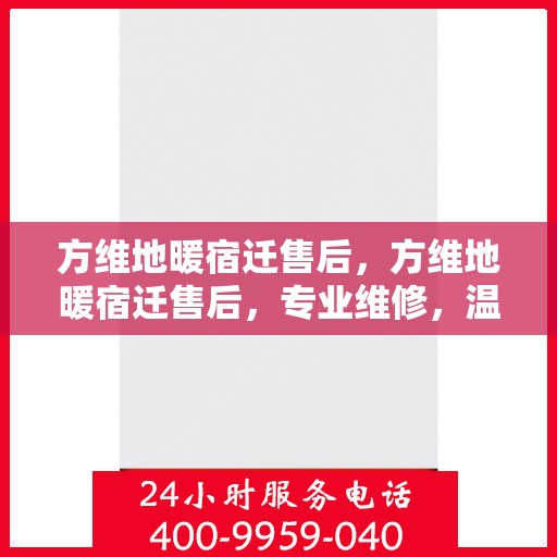 方维地暖宿迁售后，方维地暖宿迁售后，专业维修，温暖无忧