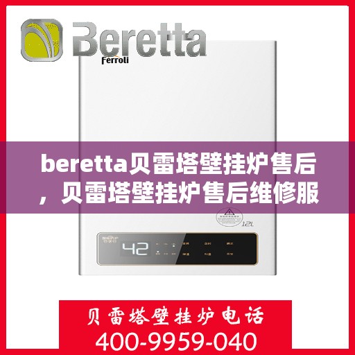 beretta贝雷塔壁挂炉售后，贝雷塔壁挂炉售后维修服务解析