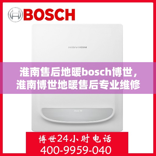 淮南售后地暖bosch博世，淮南博世地暖售后专业维修服务