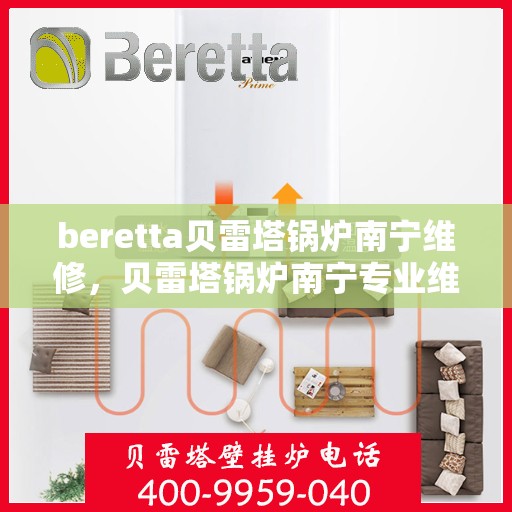 beretta贝雷塔锅炉南宁维修，贝雷塔锅炉南宁专业维修服务指南