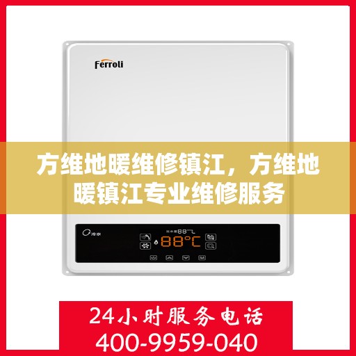 方维地暖维修镇江，方维地暖镇江专业维修服务