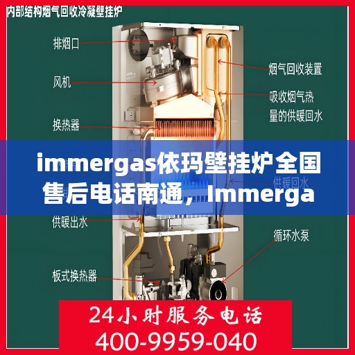 immergas依玛壁挂炉全国售后电话南通，Immergas依玛壁挂炉全国售后电话在南通，专业维修、快速响应服务