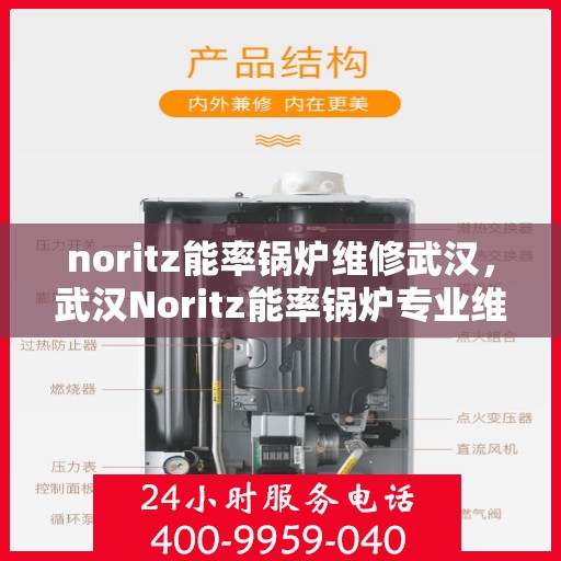 noritz能率锅炉维修武汉，武汉Noritz能率锅炉专业维修服务