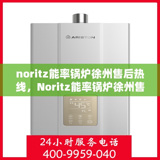 noritz能率锅炉徐州售后热线，Noritz能率锅炉徐州售后热线及服务一览