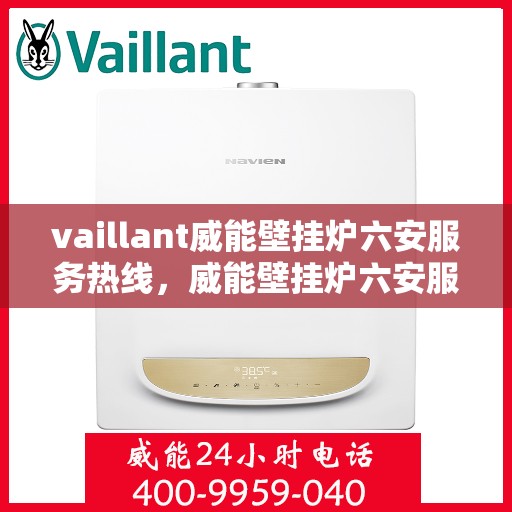 vaillant威能壁挂炉六安服务热线，威能壁挂炉六安服务热线，专业维修，贴心保障
