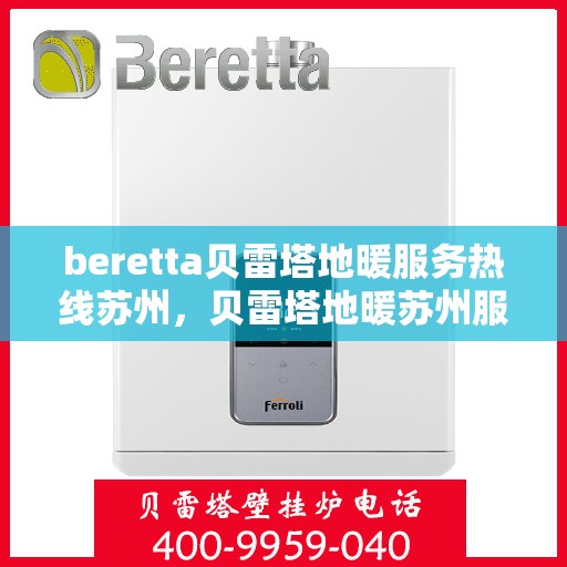 beretta贝雷塔地暖服务热线苏州，贝雷塔地暖苏州服务热线，专业解决您的温暖需求