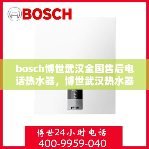 bosch博世武汉全国售后电话热水器，博世武汉热水器售后全国服务热线电话