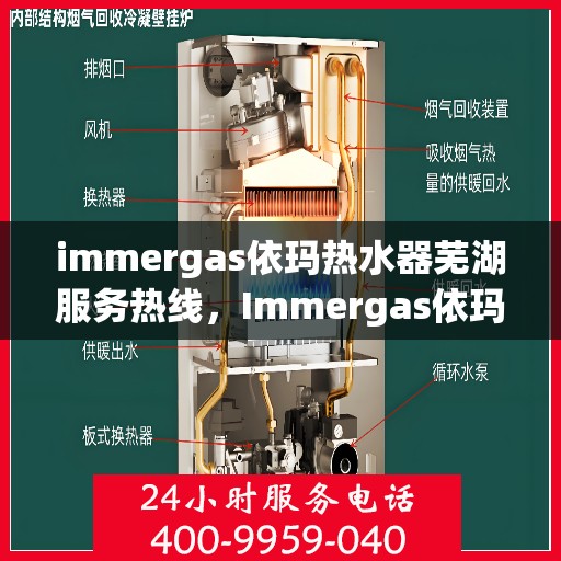 immergas依玛热水器芜湖服务热线，Immergas依玛热水器芜湖服务热线，专业维修与安装，温暖您的生活