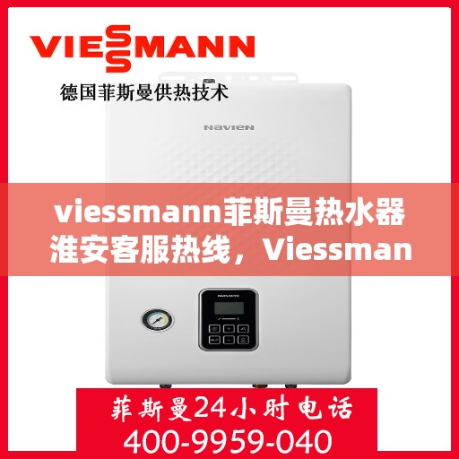 viessmann菲斯曼热水器淮安客服热线，Viessmann菲斯曼热水器淮安客服热线，专业解答，贴心服务