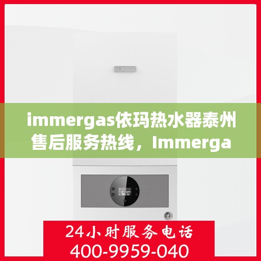 immergas依玛热水器泰州售后服务热线，Immergas依玛热水器泰州售后服务热线，专业解决您的热水问题
