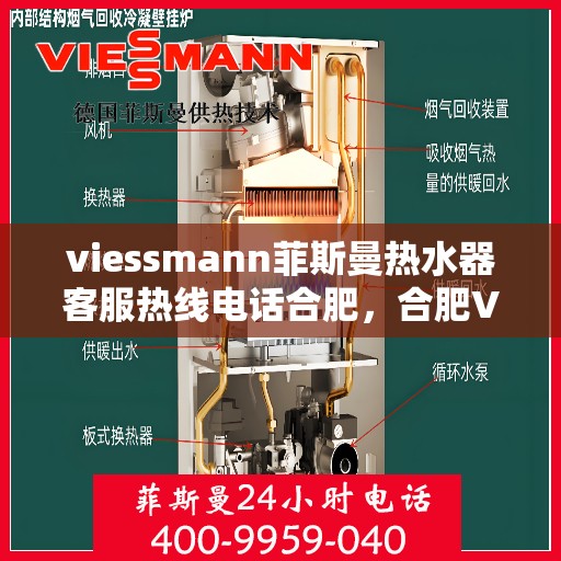 viessmann菲斯曼热水器客服热线电话合肥，合肥Viessmann菲斯曼热水器售后服务热线电话及客服支持