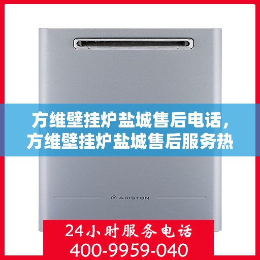 方维壁挂炉盐城售后电话，方维壁挂炉盐城售后服务热线及电话公布