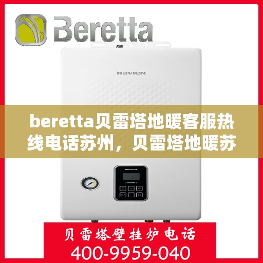 beretta贝雷塔地暖客服热线电话苏州，贝雷塔地暖苏州客服热线电话全解析