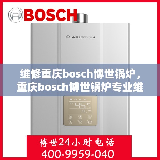 维修重庆bosch博世锅炉，重庆bosch博世锅炉专业维修服务