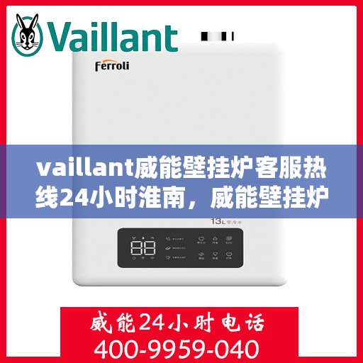 vaillant威能壁挂炉客服热线24小时淮南，威能壁挂炉淮南24小时客服热线全面服务启动
