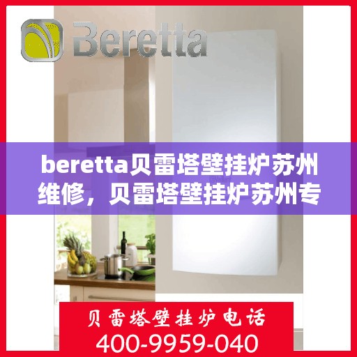 beretta贝雷塔壁挂炉苏州维修，贝雷塔壁挂炉苏州专业维修服务