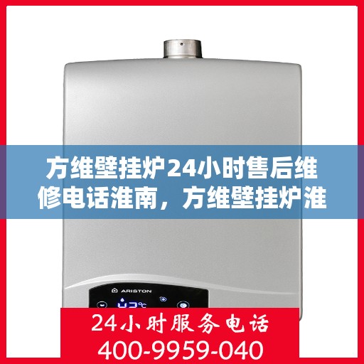 方维壁挂炉24小时售后维修电话淮南，方维壁挂炉淮南24小时专业售后维修服务电话