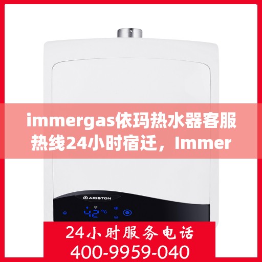 immergas依玛热水器客服热线24小时宿迁，Immergas依玛热水器宿迁24小时客服热线全面服务