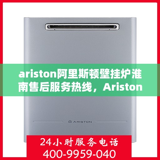 ariston阿里斯顿壁挂炉淮南售后服务热线，Ariston阿里斯顿壁挂炉淮南售后服务热线，专业团队为您提供贴心服务