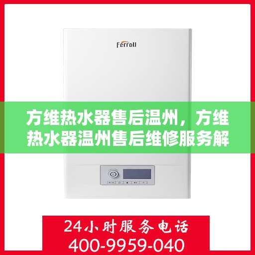 方维热水器售后温州，方维热水器温州售后维修服务解析