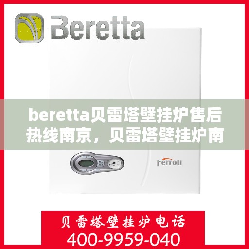 beretta贝雷塔壁挂炉售后热线南京，贝雷塔壁挂炉南京售后热线专业服务