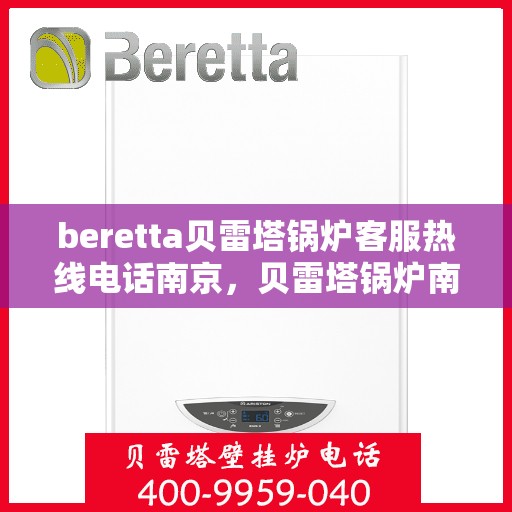 beretta贝雷塔锅炉客服热线电话南京，贝雷塔锅炉南京客服热线电话及售后服务支持