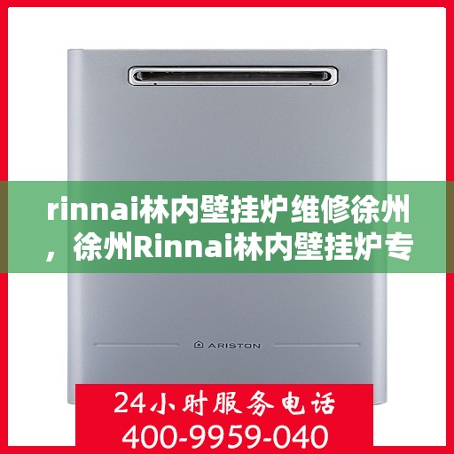 rinnai林内壁挂炉维修徐州，徐州Rinnai林内壁挂炉专业维修服务