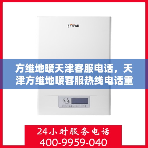 方维地暖天津客服电话，天津方维地暖客服热线电话重磅来袭！