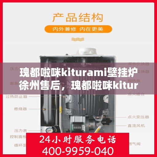 瑰都啦咪kiturami壁挂炉徐州售后，瑰都啦咪kiturami壁挂炉徐州专业售后维修服务