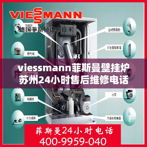 viessmann菲斯曼壁挂炉苏州24小时售后维修电话，Viessmann菲斯曼壁挂炉苏州全天候售后维修服务热线