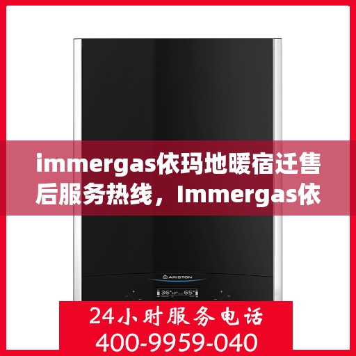 immergas依玛地暖宿迁售后服务热线，Immergas依玛地暖宿迁，专业售后服务热线全解析