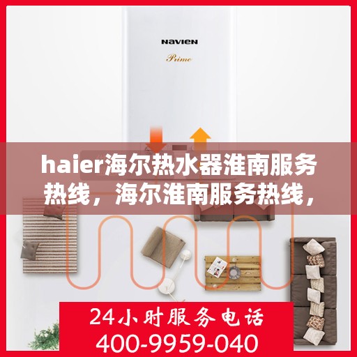 haier海尔热水器淮南服务热线，海尔淮南服务热线，专业解决您的热水器问题，贴心服务就在身边