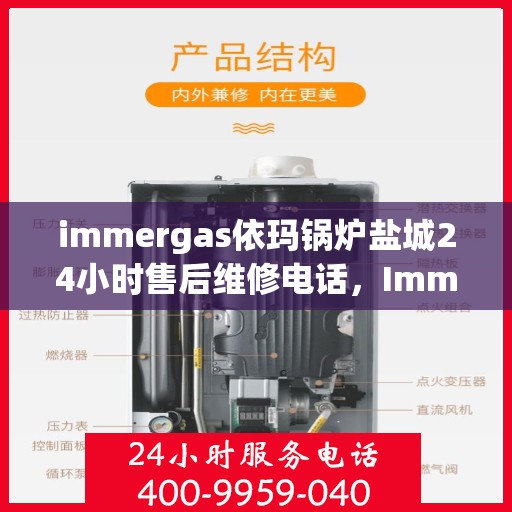 immergas依玛锅炉盐城24小时售后维修电话，Immergas依玛锅炉盐城全天候售后维修服务热线