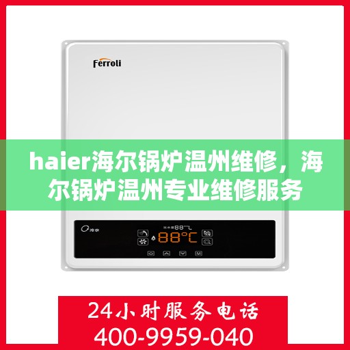 haier海尔锅炉温州维修，海尔锅炉温州专业维修服务